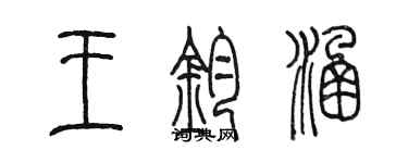 陈墨王钧涵篆书个性签名怎么写