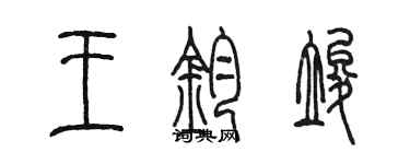 陈墨王钧竣篆书个性签名怎么写
