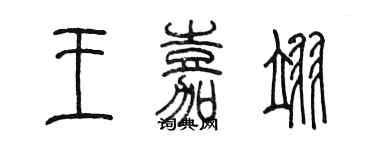 陈墨王嘉翊篆书个性签名怎么写