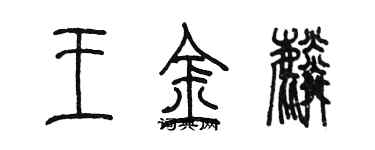 陈墨王金麟篆书个性签名怎么写