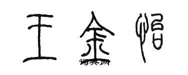 陈墨王金怡篆书个性签名怎么写