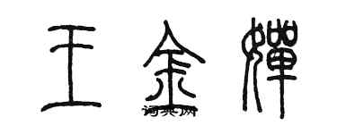 陈墨王金婵篆书个性签名怎么写