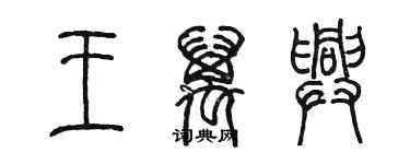 陈墨王万兴篆书个性签名怎么写