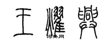 陈墨王耀兴篆书个性签名怎么写