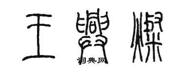 陈墨王兴灿篆书个性签名怎么写