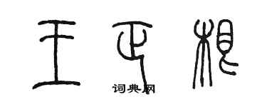 陈墨王正根篆书个性签名怎么写