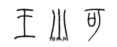 陈墨王小可篆书个性签名怎么写