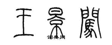 陈墨王景闯篆书个性签名怎么写