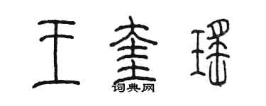 陈墨王奎瑶篆书个性签名怎么写