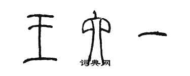 陈墨王六一篆书个性签名怎么写