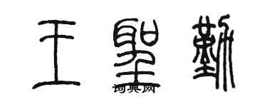 陈墨王圣勤篆书个性签名怎么写