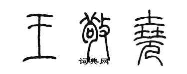 陈墨王敬尧篆书个性签名怎么写