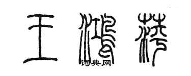 陈墨王鸿萍篆书个性签名怎么写