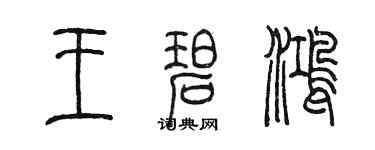 陈墨王碧鸿篆书个性签名怎么写