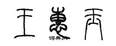 陈墨王惠玉篆书个性签名怎么写