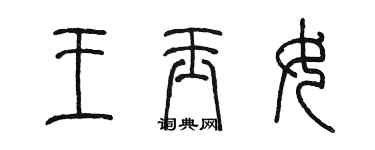 陈墨王玉女篆书个性签名怎么写