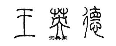 陈墨王英德篆书个性签名怎么写