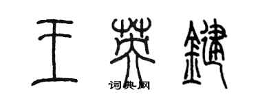 陈墨王英键篆书个性签名怎么写