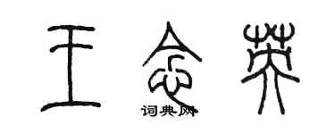 陈墨王念英篆书个性签名怎么写
