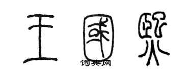 陈墨王国熙篆书个性签名怎么写