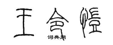 陈墨王令恺篆书个性签名怎么写