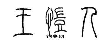 陈墨王恺人篆书个性签名怎么写