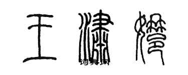 陈墨王潇娜篆书个性签名怎么写