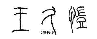 陈墨王久恺篆书个性签名怎么写