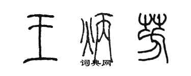 陈墨王炳芳篆书个性签名怎么写