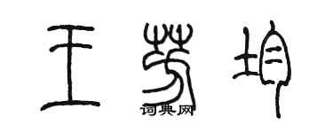 陈墨王芳均篆书个性签名怎么写
