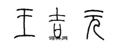 陈墨王吉元篆书个性签名怎么写
