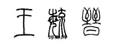陈墨王毓晋篆书个性签名怎么写