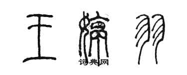 陈墨王婷羽篆书个性签名怎么写