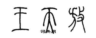 陈墨王天放篆书个性签名怎么写