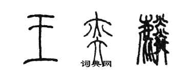 陈墨王奕麟篆书个性签名怎么写