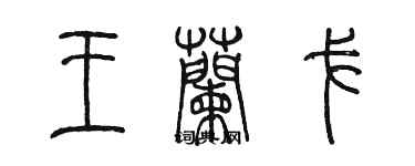 陈墨王兰戈篆书个性签名怎么写