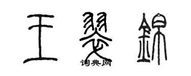 陈墨王翠锦篆书个性签名怎么写