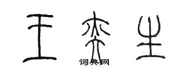 陈墨王奕生篆书个性签名怎么写