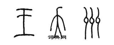 陈墨王夭洲篆书个性签名怎么写
