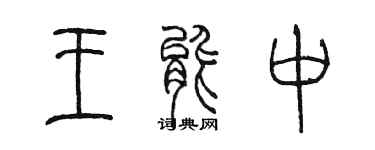 陈墨王能中篆书个性签名怎么写