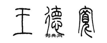 陈墨王德宽篆书个性签名怎么写