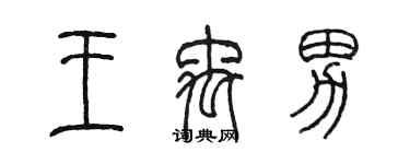 陈墨王禹男篆书个性签名怎么写