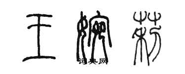 陈墨王婉莉篆书个性签名怎么写