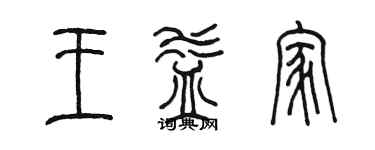 陈墨王益家篆书个性签名怎么写