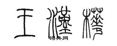 陈墨王汉桦篆书个性签名怎么写