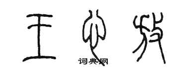 陈墨王心放篆书个性签名怎么写