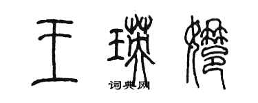 陈墨王瑛娜篆书个性签名怎么写