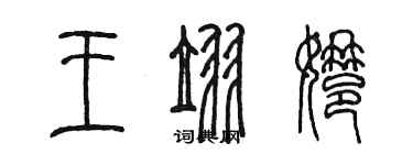 陈墨王翌娜篆书个性签名怎么写