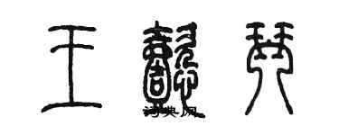 陈墨王懿琴篆书个性签名怎么写