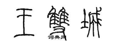 陈墨王双城篆书个性签名怎么写